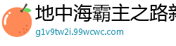 地中海霸主之路新海月1